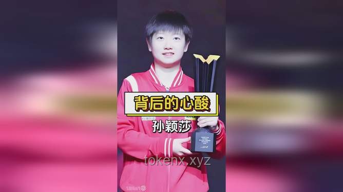 孙颖莎泪水背后的坚韧与成长：国乒女将的冠军之路